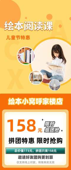 绘本馆拼团价格阶梯团儿童节活动配图海报