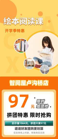 绘本馆拼团价格阶梯团开学季活动配图海报