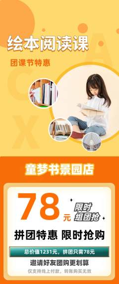 绘本馆拼团价格阶梯团团课节活动配图海报