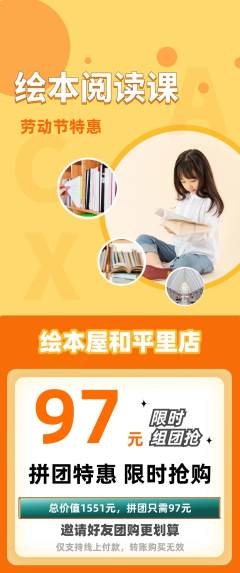 绘本馆拼团价格阶梯团劳动节活动配图海报