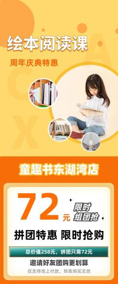 绘本馆拼团价格阶梯团周年庆典活动配图海报
