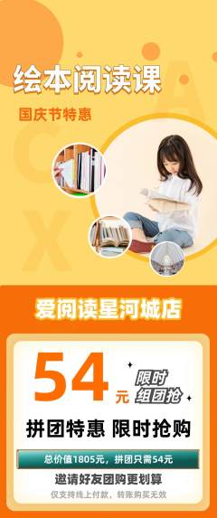绘本馆拼团商品阶梯团国庆节活动配图海报