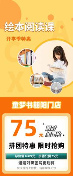 绘本馆拼团商品阶梯团开学季活动配图海报