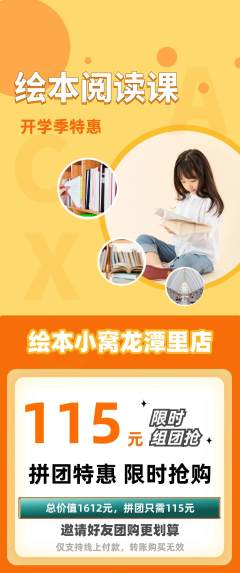 绘本馆拼团无阶梯团开学季活动配图海报