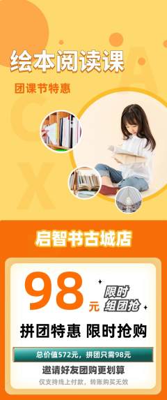 绘本馆拼团无阶梯团团课节活动配图海报