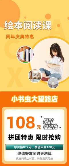 绘本馆拼团无阶梯团周年庆典活动配图海报