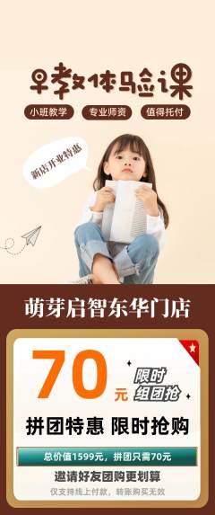 早教拼团价格阶梯团新店开业活动配图海报