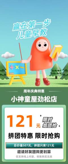 早教拼团满血版周年庆典活动配图海报
