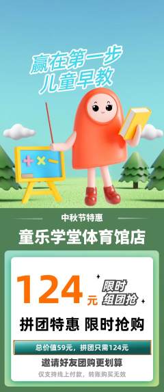 早教拼团满血版中秋节活动配图海报