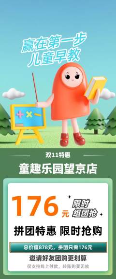早教拼团价格阶梯团双11活动配图海报