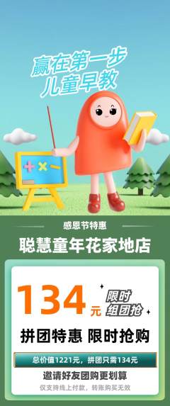 早教拼团商品阶梯团感恩节活动配图海报