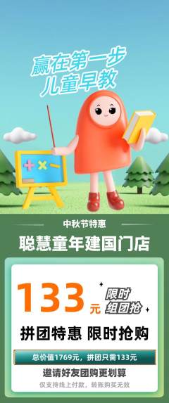 早教拼团无阶梯团中秋节活动配图海报