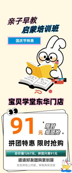 早教拼团满血版国庆节活动配图海报