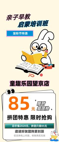 早教拼团价格阶梯团宠粉节活动配图海报
