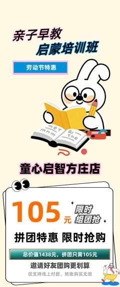 早教拼团价格阶梯团劳动节活动配图海报