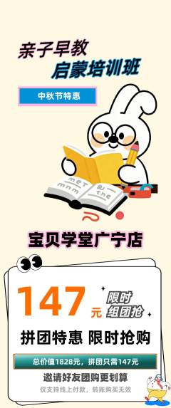 早教拼团商品阶梯团中秋节活动配图海报