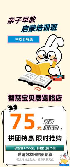 早教拼团无阶梯团中秋节活动配图海报