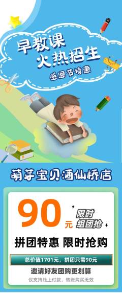 早教拼团满血版感恩节活动配图海报