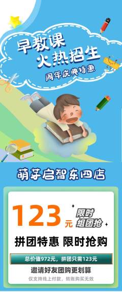 早教拼团价格阶梯团周年庆典活动配图海报