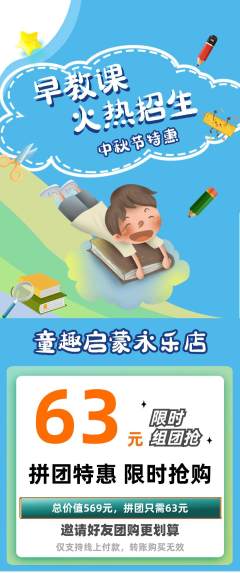 早教拼团价格阶梯团中秋节活动配图海报