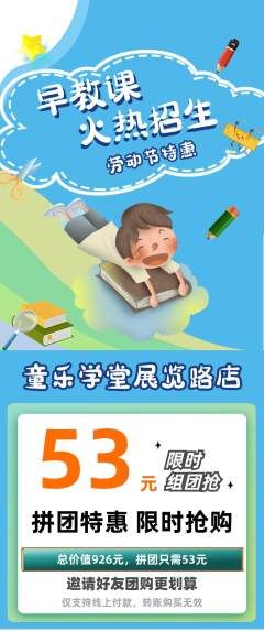 早教拼团商品阶梯团劳动节活动配图海报