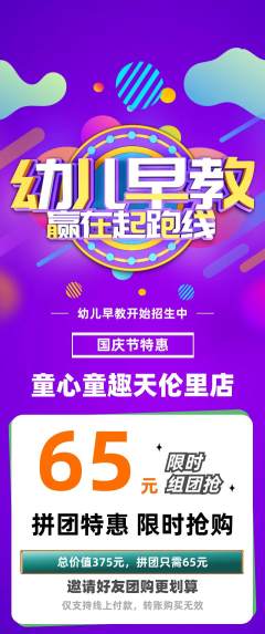 早教拼团满血版国庆节活动配图海报