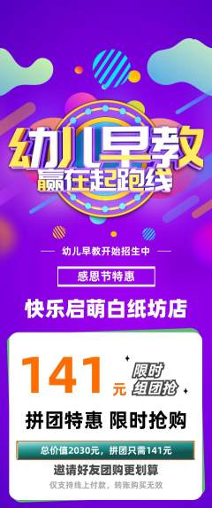 早教拼团价格阶梯团感恩节活动配图海报