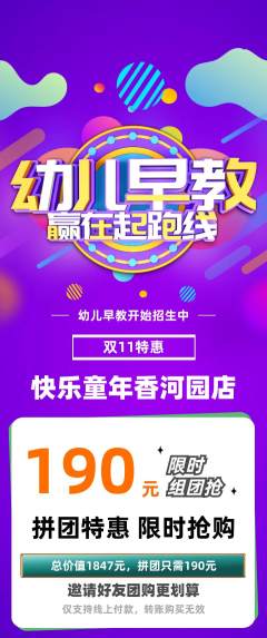 早教拼团价格阶梯团双11活动配图海报