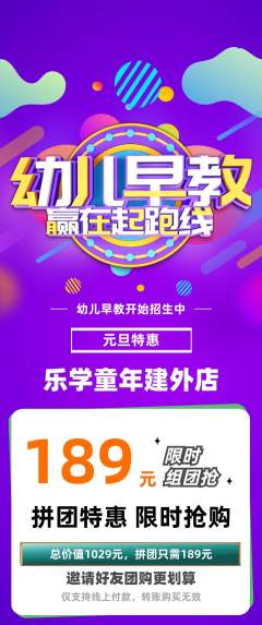 早教拼团价格阶梯团元旦活动配图海报