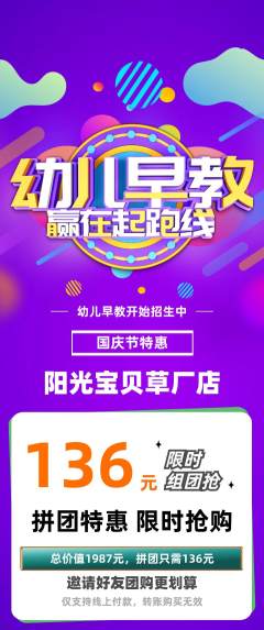 早教拼团商品阶梯团国庆节活动配图海报