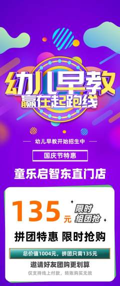早教拼团无阶梯团国庆节活动配图海报