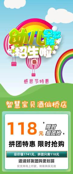 早教拼团满血版感恩节活动配图海报