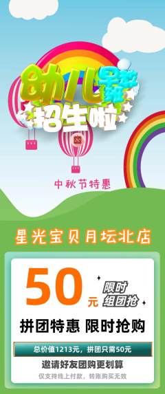 早教拼团商品阶梯团中秋节活动配图海报