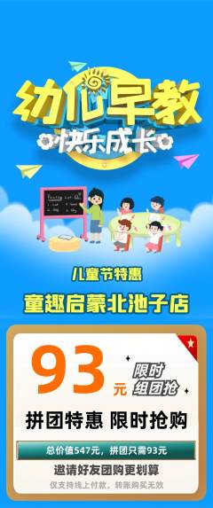早教拼团满血版儿童节活动配图海报