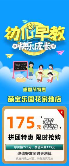 早教拼团满血版感恩节活动配图海报