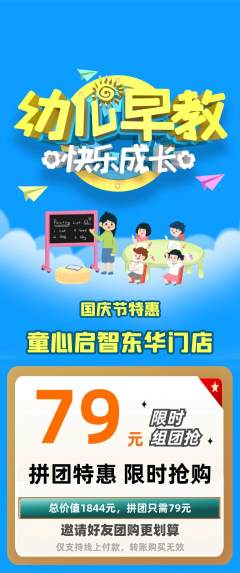 早教拼团满血版国庆节活动配图海报