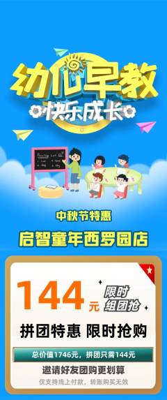 早教拼团满血版中秋节活动配图海报