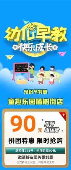 早教拼团价格阶梯团宠粉节活动配图海报