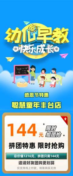 早教拼团价格阶梯团感恩节活动配图海报