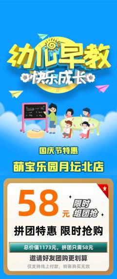 早教拼团价格阶梯团国庆节活动配图海报