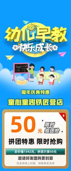 早教拼团价格阶梯团周年庆典活动配图海报