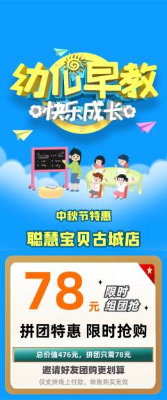 早教拼团商品阶梯团中秋节活动配图海报