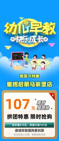 早教拼团无阶梯团感恩节活动配图海报