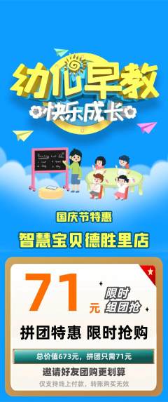 早教拼团无阶梯团国庆节活动配图海报