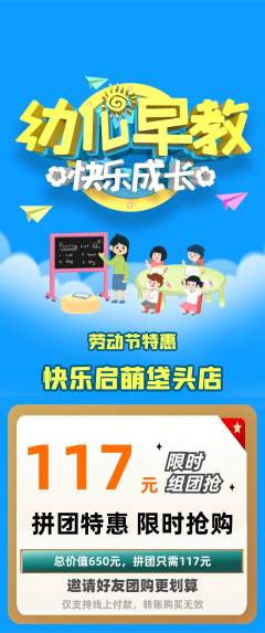 早教拼团无阶梯团劳动节活动配图海报
