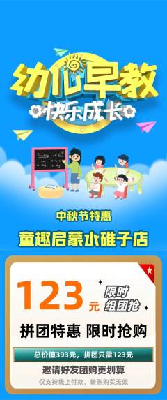 早教拼团无阶梯团中秋节活动配图海报