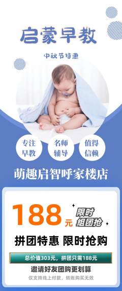 早教拼团满血版中秋节活动配图海报