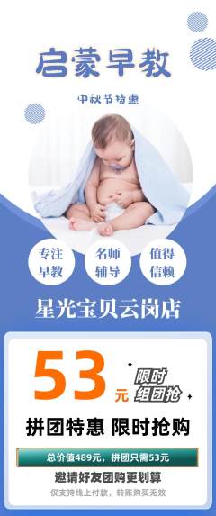 早教拼团无阶梯团中秋节活动配图海报
