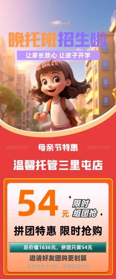 晚托班拼团满血版母亲节活动配图海报