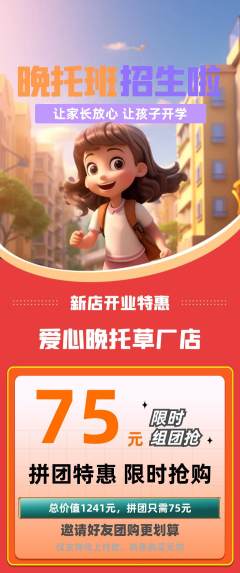 晚托班拼团满血版新店开业活动配图海报